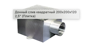 Донный слив квадратный 200x200x120 2,5" (Плитка)